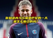 雷火电竞网站-AC米兰力克巴黎圣日耳曼，内马尔扑点救主德甲的简单介绍