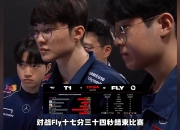 雷火电竞简介-FLY横扫IG，Ming团战一打五四强赛2:1（东京）
